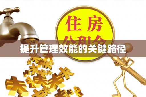 汉源提升管理效能的关键路径