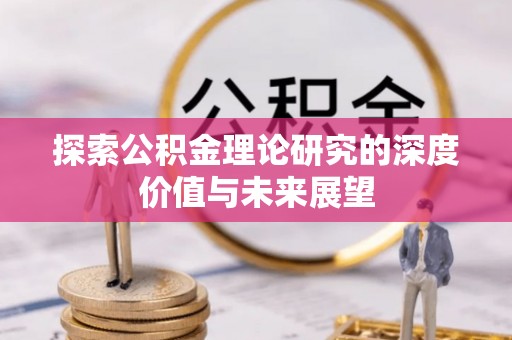 汉源探索公积金理论研究的深度价值与未来展望