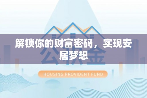 汉源解锁你的财富密码，实现安居梦想