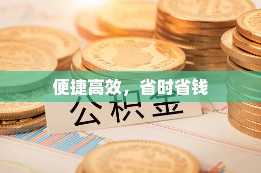 汉源便捷高效，省时省钱
