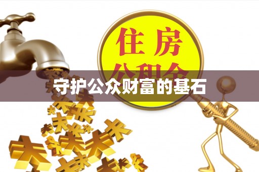 汉源守护公众财富的基石