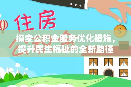 汉源探索公积金服务优化措施，提升民生福祉的全新路径