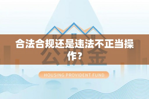 汉源合法合规还是违法不正当操作？