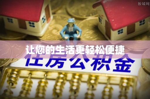 汉源让您的生活更轻松便捷