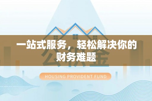 汉源一站式服务，轻松解决你的财务难题