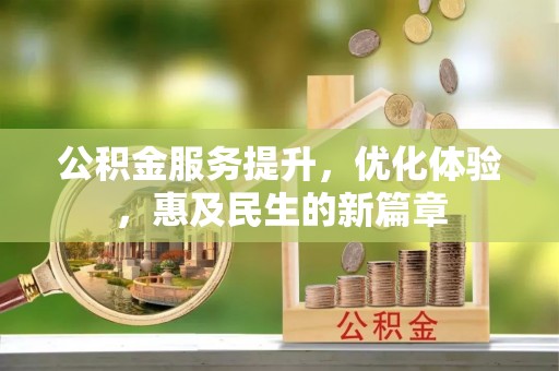 汉源公积金服务提升，优化体验，惠及民生的新篇章