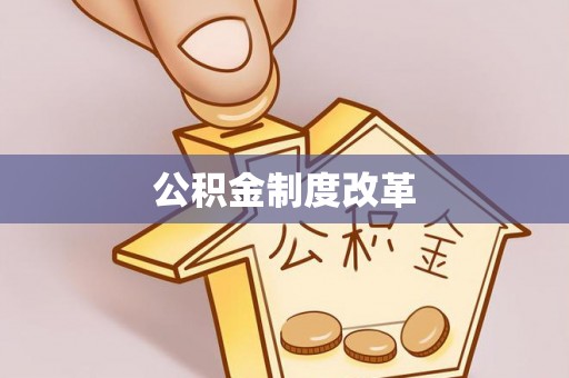 汉源公积金制度改革