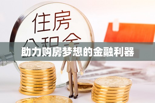 汉源助力购房梦想的金融利器