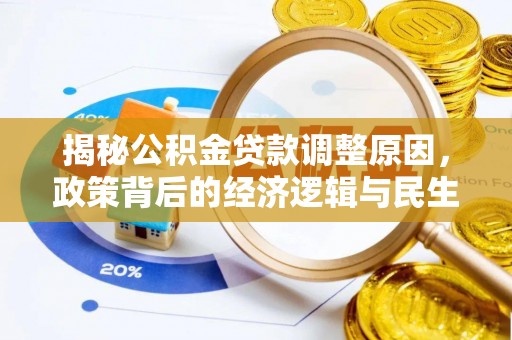 汉源揭秘公积金贷款调整原因，政策背后的经济逻辑与民生考量