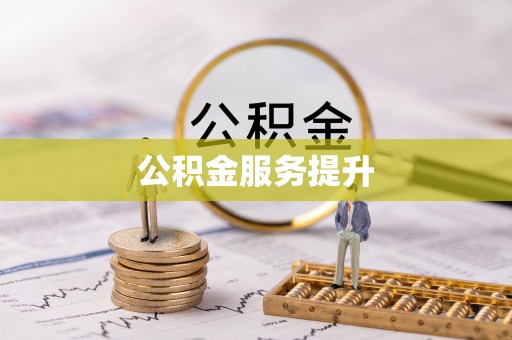 汉源公积金服务提升