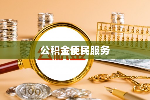 汉源公积金便民服务