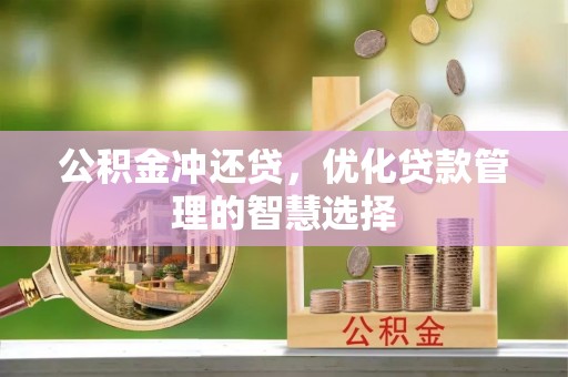 汉源公积金冲还贷，优化贷款管理的智慧选择