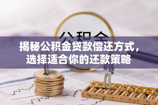 汉源揭秘公积金贷款偿还方式，选择适合你的还款策略