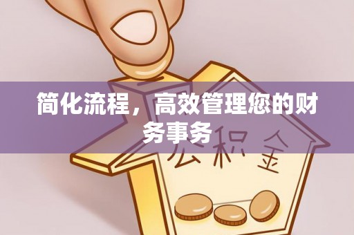 汉源简化流程，高效管理您的财务事务