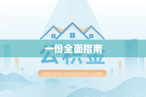 汉源一份全面指南