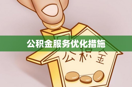汉源公积金服务优化措施