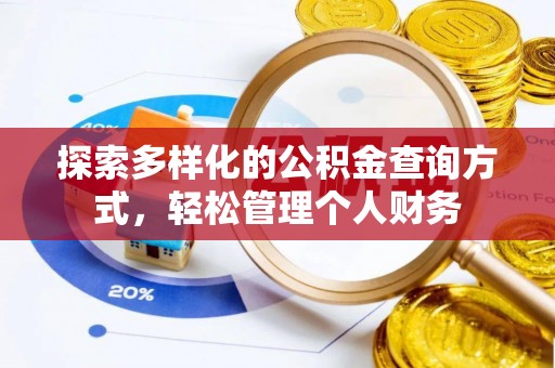 汉源探索多样化的公积金查询方式，轻松管理个人财务
