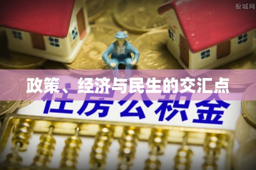 汉源政策、经济与民生的交汇点