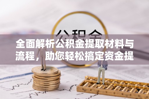 汉源全面解析公积金提取材料与流程，助您轻松搞定资金提取