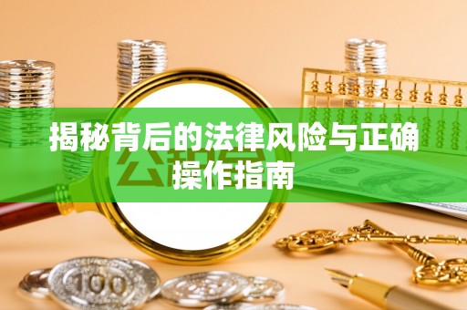 汉源揭秘背后的法律风险与正确操作指南