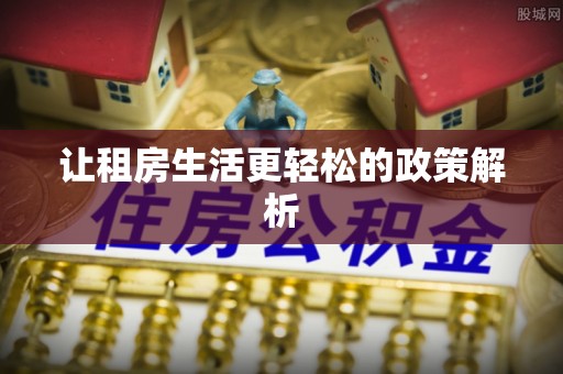 汉源让租房生活更轻松的政策解析