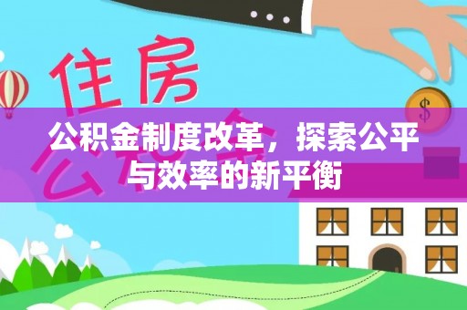 汉源公积金制度改革，探索公平与效率的新平衡