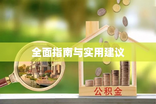 汉源全面指南与实用建议