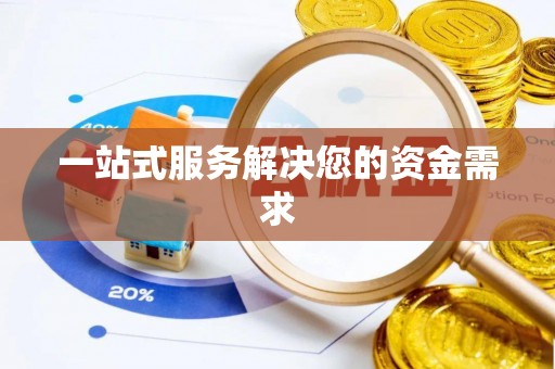 汉源一站式服务解决您的资金需求