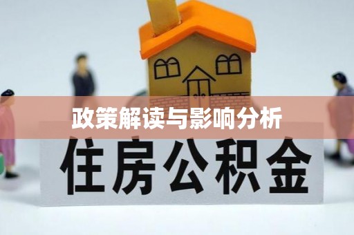 汉源政策解读与影响分析