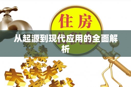 汉源从起源到现代应用的全面解析