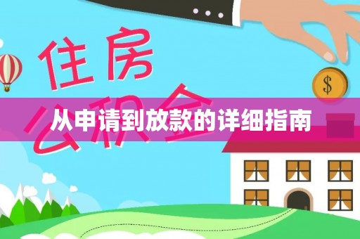 汉源从申请到放款的详细指南