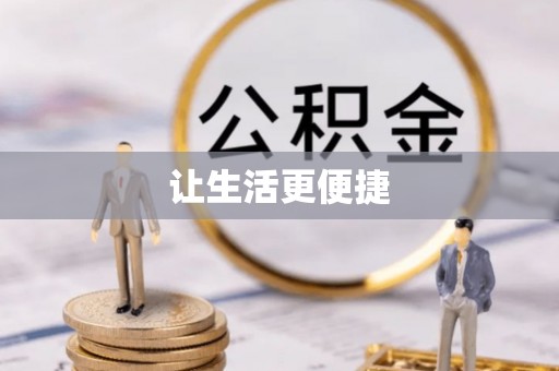 汉源让生活更便捷