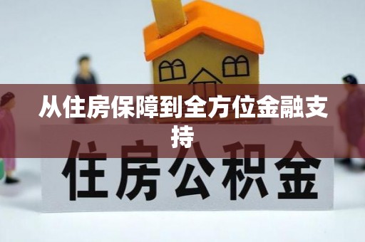 汉源从住房保障到全方位金融支持