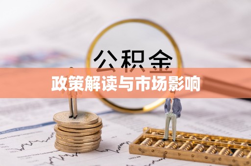汉源政策解读与市场影响