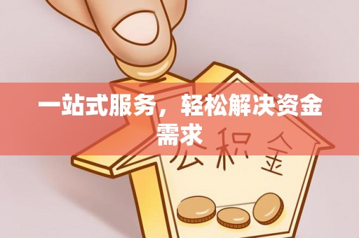 汉源一站式服务，轻松解决资金需求