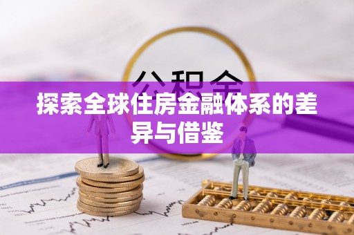 汉源探索全球住房金融体系的差异与借鉴