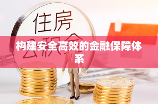 汉源构建安全高效的金融保障体系