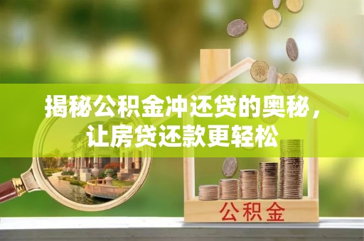 汉源揭秘公积金冲还贷的奥秘，让房贷还款更轻松