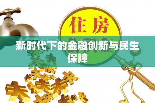 汉源新时代下的金融创新与民生保障