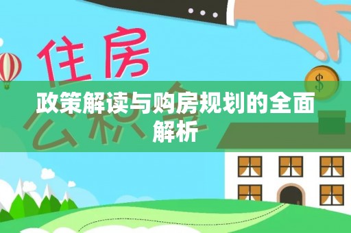 汉源政策解读与购房规划的全面解析