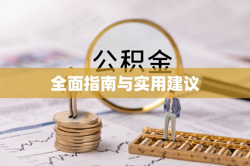 汉源全面指南与实用建议