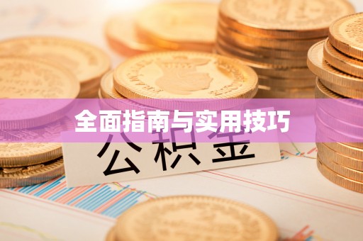 汉源全面指南与实用技巧