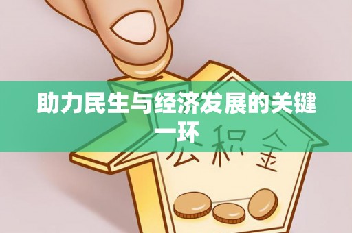 汉源助力民生与经济发展的关键一环