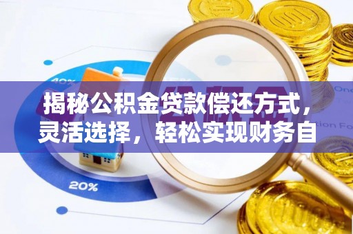 汉源揭秘公积金贷款偿还方式，灵活选择，轻松实现财务自由