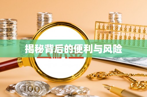 汉源揭秘背后的便利与风险