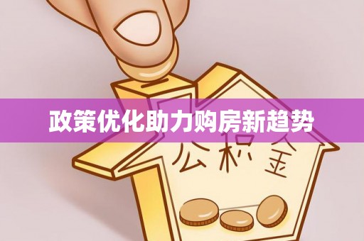 汉源政策优化助力购房新趋势