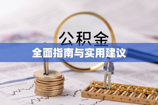 汉源全面指南与实用建议