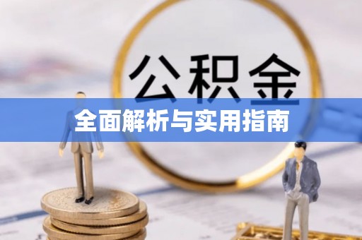 汉源全面解析与实用指南