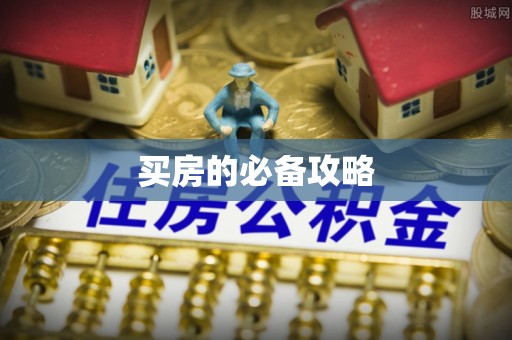 汉源买房的必备攻略