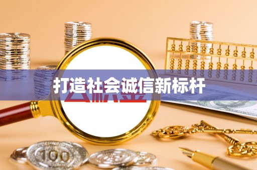汉源打造社会诚信新标杆